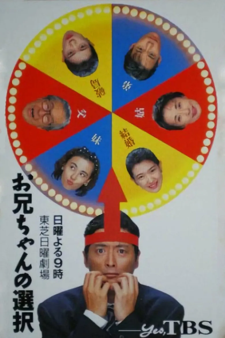 哥哥的选择