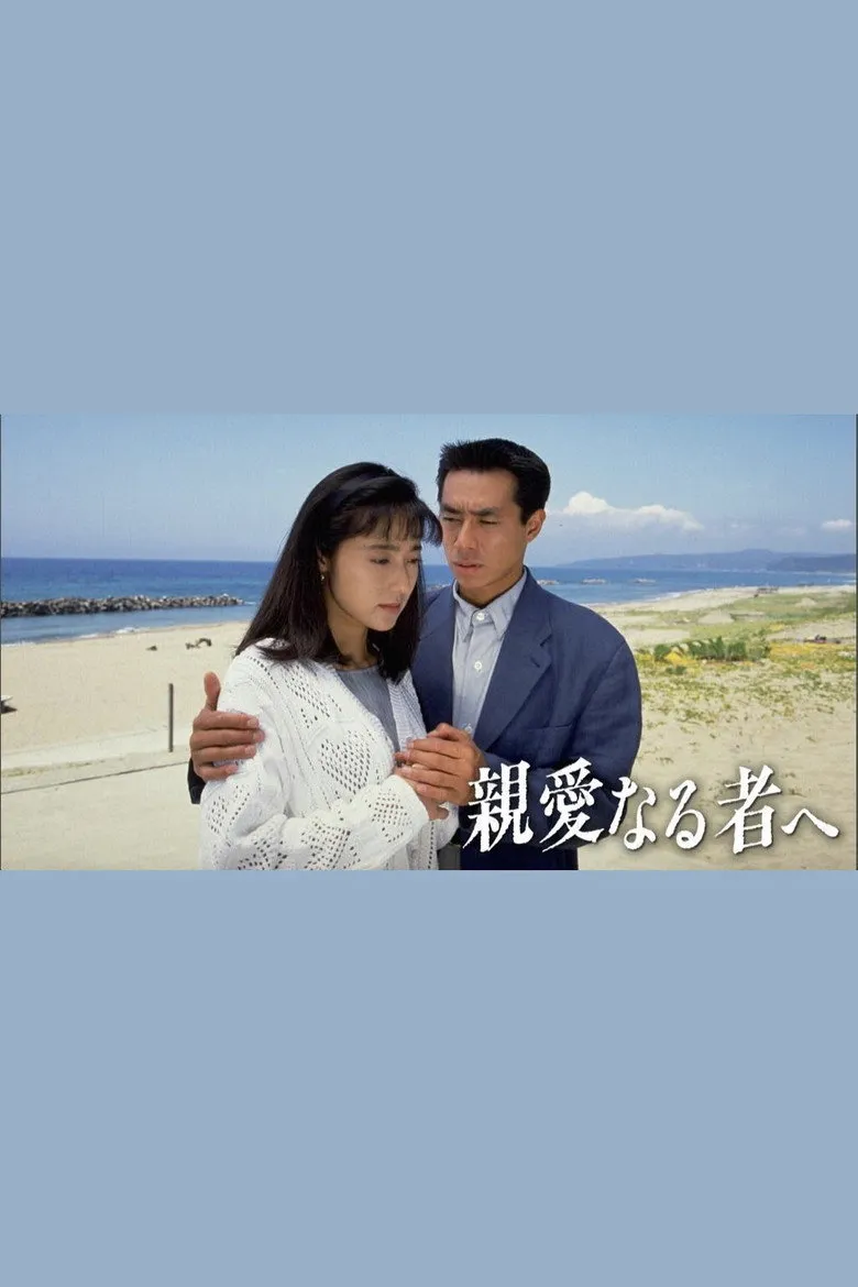 给亲爱的人