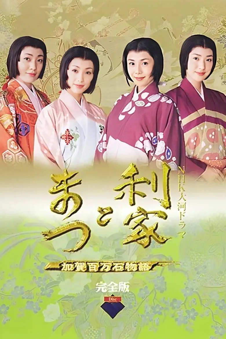 利家与松