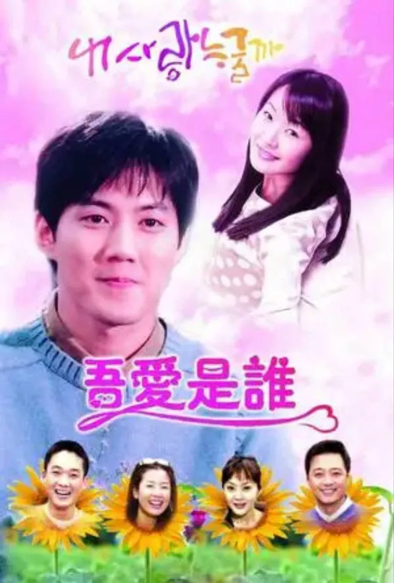吾爱是谁
