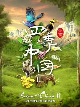 四季中国第二季粤语