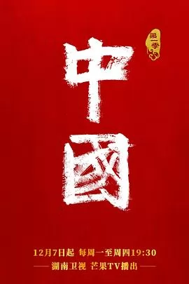 中国第一季