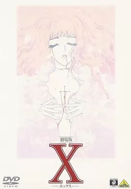 X战记 剧场版