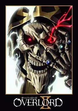 不死者之王第二季