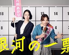 银河的一票