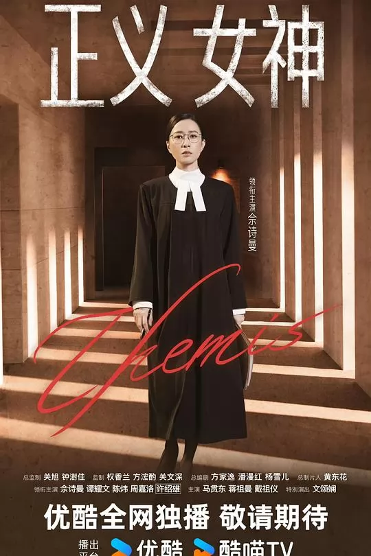 正义女神