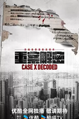 重案解密粤语