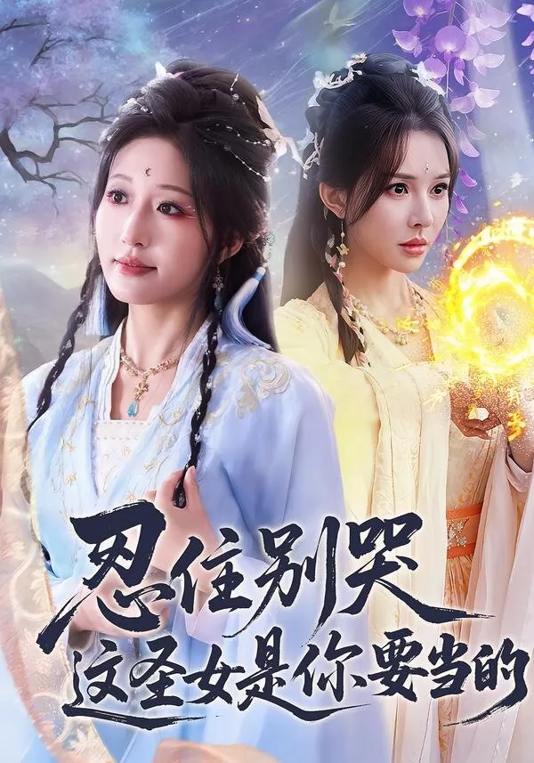 忍住别哭这圣女是你要当的