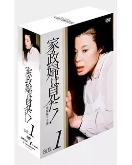 家政婦は見た！