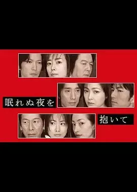 眠れぬ夜を抱いて