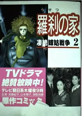 凄絶!嫁姑戦争 羅刹の家