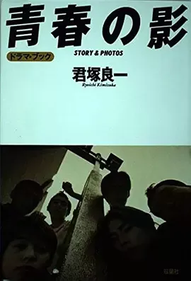 青春の影