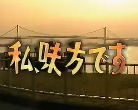 私、味方です